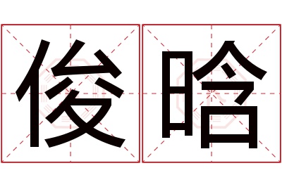 俊晗名字寓意