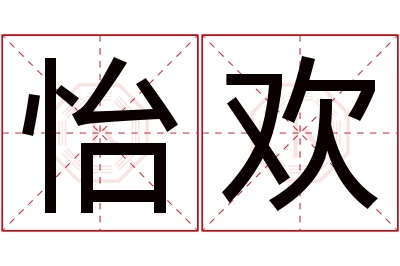 怡欢名字寓意