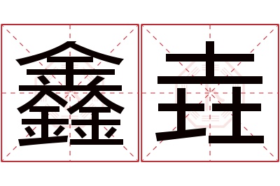 鑫垚名字寓意