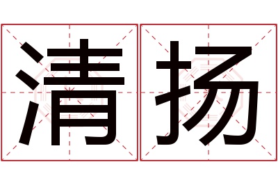 清扬名字寓意