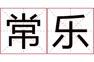 常乐名字寓意