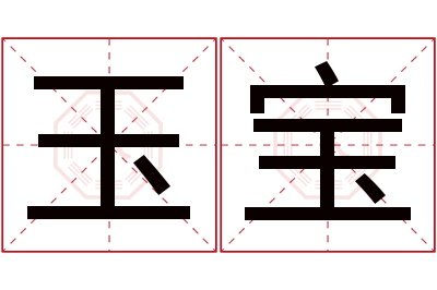 玉宝名字寓意