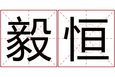 毅恒名字寓意