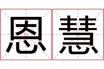 恩慧名字寓意