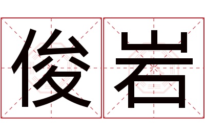 俊岩名字寓意