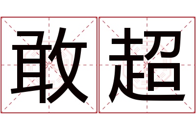 敢超名字寓意