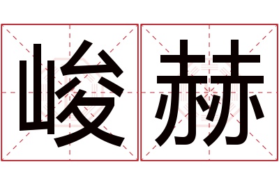 峻赫名字寓意