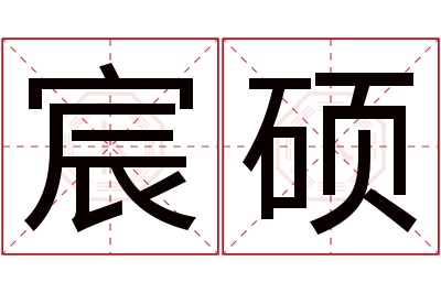 宸硕名字寓意