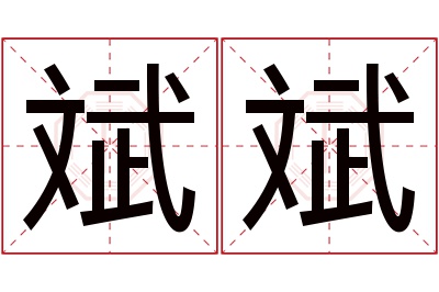 斌斌名字寓意