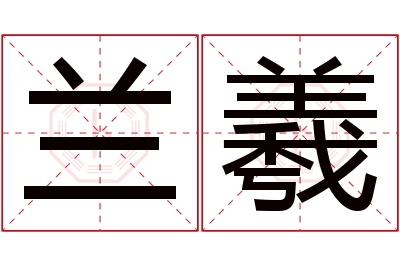 兰羲名字寓意