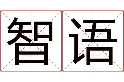 智语名字寓意