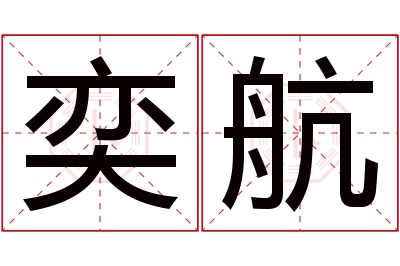 奕航名字寓意