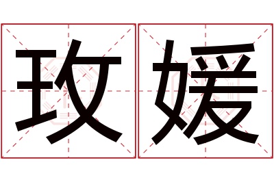 玫媛名字寓意