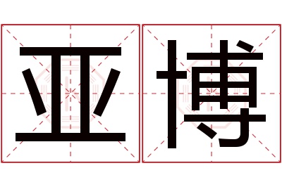 亚博名字寓意