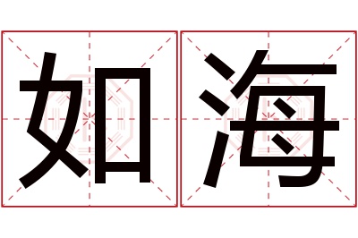 如海名字寓意