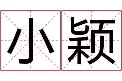 小颖名字寓意