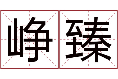 峥臻名字寓意