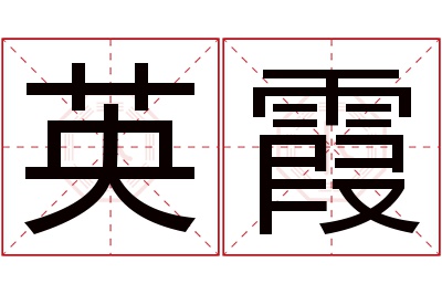 英霞名字寓意