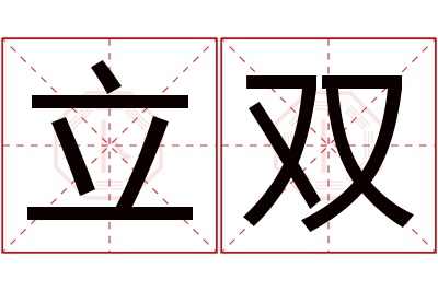 立双名字寓意