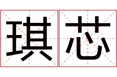 琪芯名字寓意