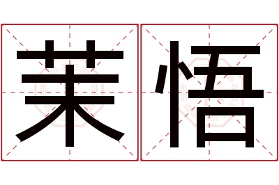 茉悟名字寓意