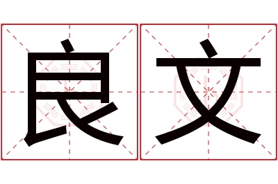 良文名字寓意