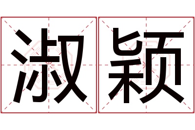 淑颖名字寓意