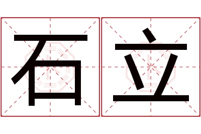 石立名字寓意