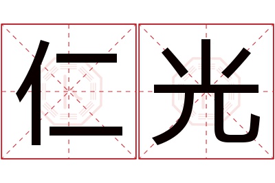 仁光名字寓意