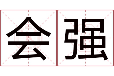 会强名字寓意