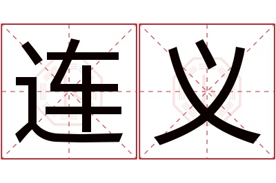 连义名字寓意