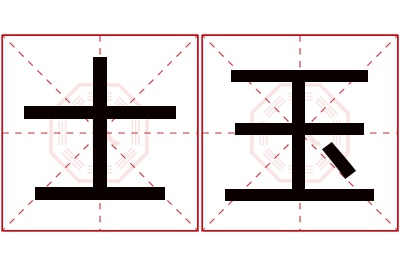 士玉名字寓意