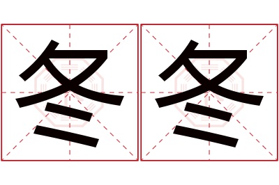 冬冬名字寓意