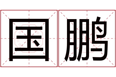 国鹏名字寓意