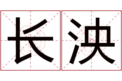 长泱名字寓意