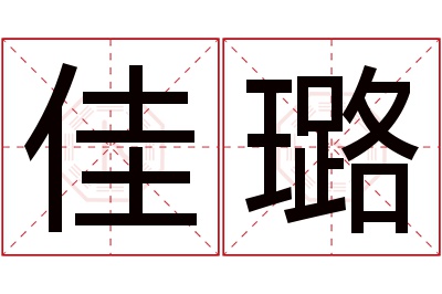 佳璐名字寓意