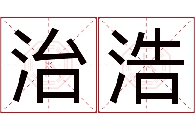 治浩名字寓意