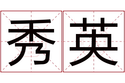 秀英名字寓意