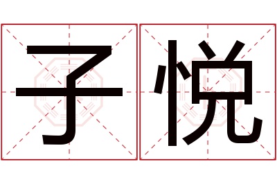 子悦名字寓意