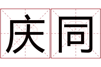 庆同名字寓意