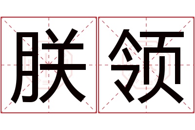 朕领名字寓意