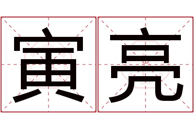 寅亮名字寓意