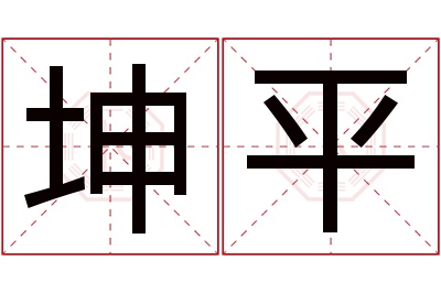 坤平名字寓意