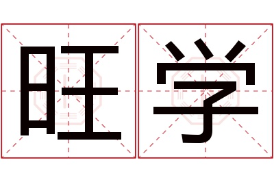 旺学名字寓意