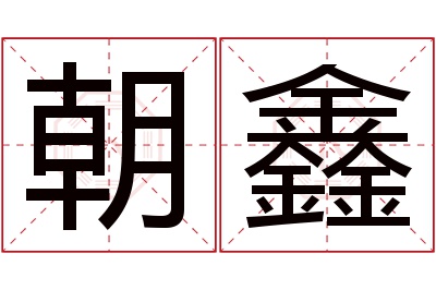 朝鑫名字寓意