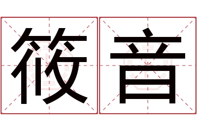 筱音名字寓意