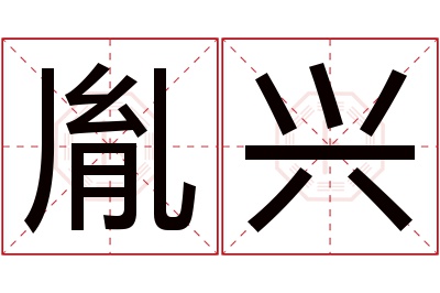 胤兴名字寓意