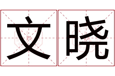 文晓名字寓意