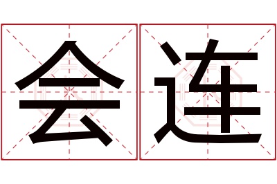 会连名字寓意