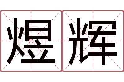 煜辉名字寓意